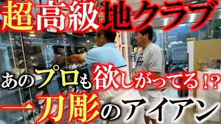 【ヤバすぎる！】世界でここにしか無い　１年待ちのアイアン　実はめっちゃ売れている！　プロも実は使いたい！？　セレブたちが使用する１本◯◯万円の幻のアイアン！　＃菊池純　＃EUROZ GOLF　＃一刀彫