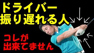 これができていないと大失敗!? 振り遅れを克服する方法