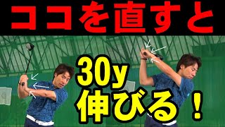 ボールが擦る人のための30ヤード飛距離アップ必勝法！