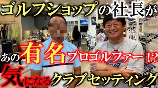 【シニアプロのクラブセッティング】超マニアックなゴルフショップの社長はまさかの菊池純さん！？　ショップを営むシニアプロの気になるクラブセッティングは！？　＃EUROZゴルフ　＃菊池純　＃シニアのクラブ