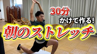 『インスタで話題の阿久津プロのストレッチ！』30分かけてみっちり行う朝のストレッチを大公開！