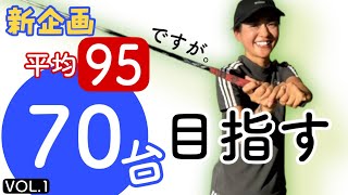 【新企画】アベレージ95から本気で70台を目指しますvol.①