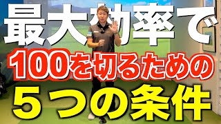 【練習の意識が変わる】”100切り５ヶ条”『ドライバーの考え方編』