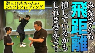 ももちゃんのドライバーの振動数を測ってみたら、かなり飛距離を損していることがわかりました。