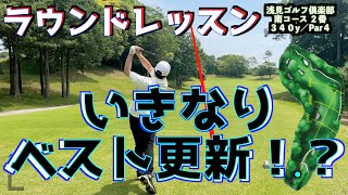 【ラウンドレッスン】劇的に変わった宮本くんはラウンドで結果を出せるのか？