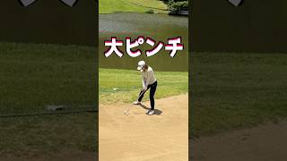 バンカーで大ピンチ🆘 #ゴルフ #golf #ゴルフ地面反力 #バンカーショット