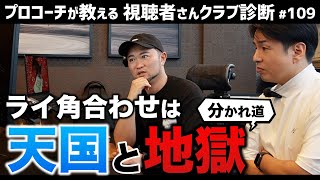 【ゴルフクラブ】クラブだけじゃない、ライ角を見直すことの重要性をあなたは知ってますか？【視聴者さんクラブ診断＃109】