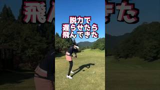 【ドライバーの飛距離アップ】脱力ができて来たら打球が変わってきたー💣 #ゴルフ #golf #ドライバーショット #ゴルフスイング #ゴルフ地面反力 #ゴルフ女子