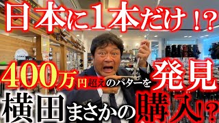 【お宝中古クラブ】世界でも数本しかない！？　日本ではなかなか見ることのできないGSSバーティカルスタンプを発見！４００万円超えのお宝　横田は買う？買わない？　＃ゴルフエフォート　＃スコッティキャメロン