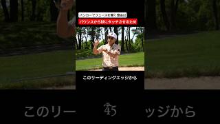 バンカーが出ないほとんどの理由はバウンスが使えていないからです #片山晋呉 #golf #ゴルフ #shorts