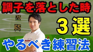 失われた調子を取り戻す！28年の経験から導き出した3つの秘訣