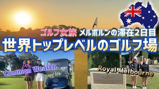 一度は行きたい！世界トップレベルのゴルフコース！念願のゴルフ場でプレーを堪能！【滞在2日目】