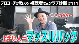 【ゴルフクラブ】クラチャンのマッスルバック使用率は 意外と低い？それとも高い？【視聴者さんクラブ診断＃111】