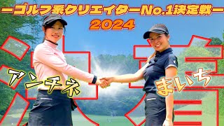 【ゴルフ系クリエイターNo１決定戦2024】まいち一回戦！熱い女子同士の戦い！後半