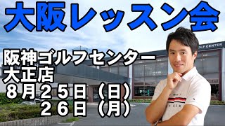 ８月２５日（日）２６日（月）今年最後の大阪レッスン会です！！