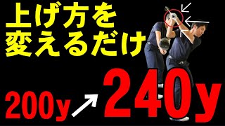 驚異の飛距離の伸びを実現！ドライバーの擦り球は上げ方を変えるだけで直る！