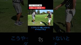 アプローチは手ではなく足の運動で打つものです #片山晋呉 #golf #ゴルフ #shorts