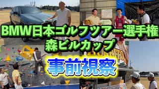 『BMW日本ゴルフツアー選手権森ビルカップ事前視察』今年も様々なイベントがありますので是非現地参加してみてください！