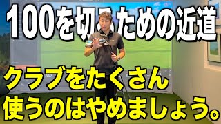 【早く100を切る方法】２つ目のポイントは150〜200ydのクラブについて