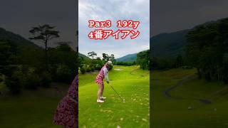 192yを4番アイアンで乗せる！ #golf #ゴルフ #ゴルフスイング