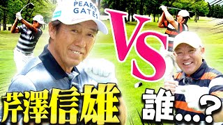 【必見】芹澤信雄VS UUUMGOLF君2号 芹澤プロも嫌がる対決は序盤からプロの凄技が炸裂！【ミツカン黒酢ドリンク】【かえで】【チーム芹沢】【太平洋クラブ】【御殿場コース】