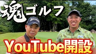 『情熱ゴルファー田村光正プロがYouTubeを始めました！』今回はコラボということで”魂”について触れますｗ