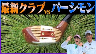 【徹底検証】飛距離差まさかの◯◯ヤード！？最新クラブとパーシモンを打ち比べてみたら意外な共通点が・・・・・？【芹澤信雄】【かえで研究所】