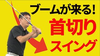 首切りスイングは良い？悪い？【新井淳】【投げ縄スイング】