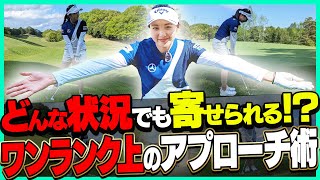 誰でも簡単にピンに寄せられるアプローチ法を三浦桃香プロが伝授します。【ももプロレッスン】【かえで】