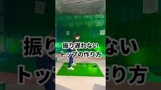 コレできたら振り遅れることが激減！！