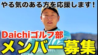 【新企画】１００切り、競技、ティーチングプロ、目標に向かって一緒に頑張る方を募集！