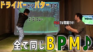 【五味さん300ydへの道】日本では聞かないが、PGAでは当たり前？飛距離・安定性を求める為に絶対必要なBPMとは？