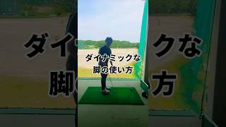 コレできると脚を使って飛ばせる！