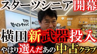 【新武器】あの中古クラブをやっぱり選んだ！　横田一目惚れからの即刻エースに昇格したあのクラブ　今週のスターツシニアはこの新武器で優勝を狙う！　　＃スターツシニア　＃中古クラブ