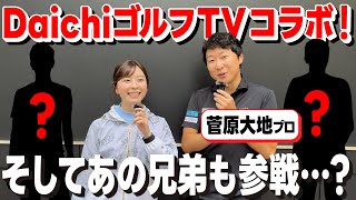 【豪華】DaichiゴルフTVコラボ！菅原大地プロに加え、あの兄弟も参戦でワイワイ楽しく対決!!