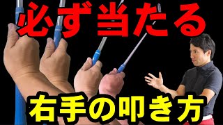 【完全版】絶対に知ってほしい右手の振り抜き方！コレが分かるとミート率向上します！