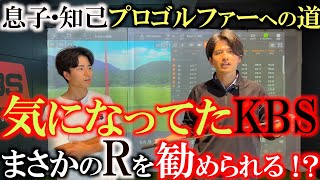 【息子知己武器選び】アイアンが止まらない！　そんな悩みを解決すべくPGAで使用率の高いKBSシャフトをフィッティングしに！　ヘッドスピード５０近くでもRシャフトを勧められる！？　＃KBS ＃シャフト