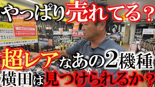 【中古クラブ巡り】なかなか見つからない！　最近品薄状態になっていいるあの２モデル！　横田は見つけることができたのか！？　＃ゴルフパートナー　＃宇都宮鶴田店　＃中古クラブ