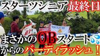 【トーナメント速報】ジャンプアップ期待の最終日　バーディ先行のつもりがまさかのOBスタート　横田どこまで順位を伸ばすのか！？　＃トーナメントの裏側　＃スターツシニア　＃とことん９ホール