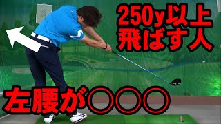 【飛ばしの極意】２５０ｙ以上飛ばすにはここを使え！！