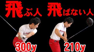 劇的飛距離アップ！ゆっくり切り返して300y飛ばす方法とは？