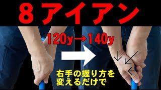 アイアンが２番手上がる！飛距離アップのカンタンな打ち方とは？