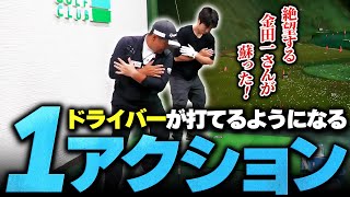 これでダメなら諦めなさい！絶望する金田一さんにドライバーの最終レッスンを開始しました