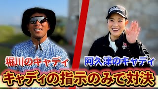 『選手は一切口出し不可！』全部キャディのマネジメントで阿久津と対決してみた！