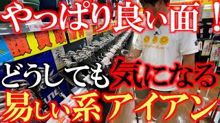 【横田の悩み】易しい系アイアンの性能と面の良さに心が引っ張られている横田　ついに購入&テストの流れに突入か？！　＃ゴルフパートナー　＃次世代アイアン　＃市原白金通り店