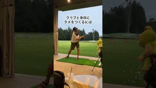 切り返しのタメを作るには‼️#golf