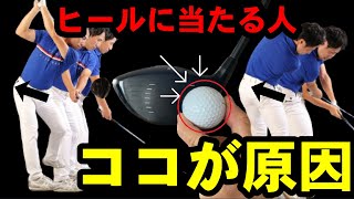 【ドライバー】あなたは気づいてないだけ！７割ココに当たってる？絶対に【ヒールに当てない打ち方】で飛距離アップ！！徹底解説します