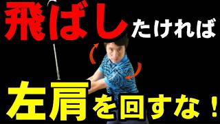 ９割が勘違いしているトップの作り方！？振り抜けるトップはココが違う！