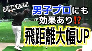 【激変に男子プロもびっくり】脱力で飛距離が出るのはこういう事なのか？