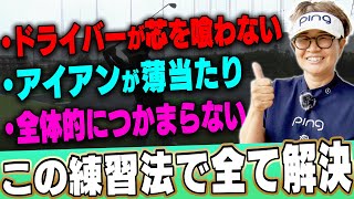 この打ち方でドライバー&アイアンのインパクトが強くなって飛ぶ！効率良く上手くなる「練習法」を伝授！【まとめ動画】【岩本砂織】【かえで】